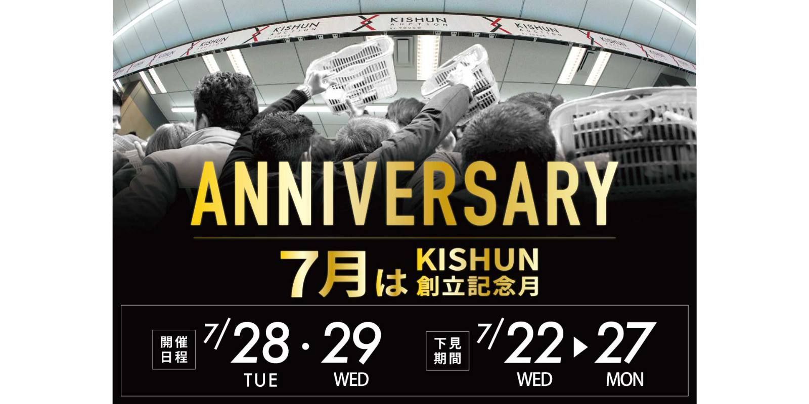 7月会 KISHUN AUCTION
